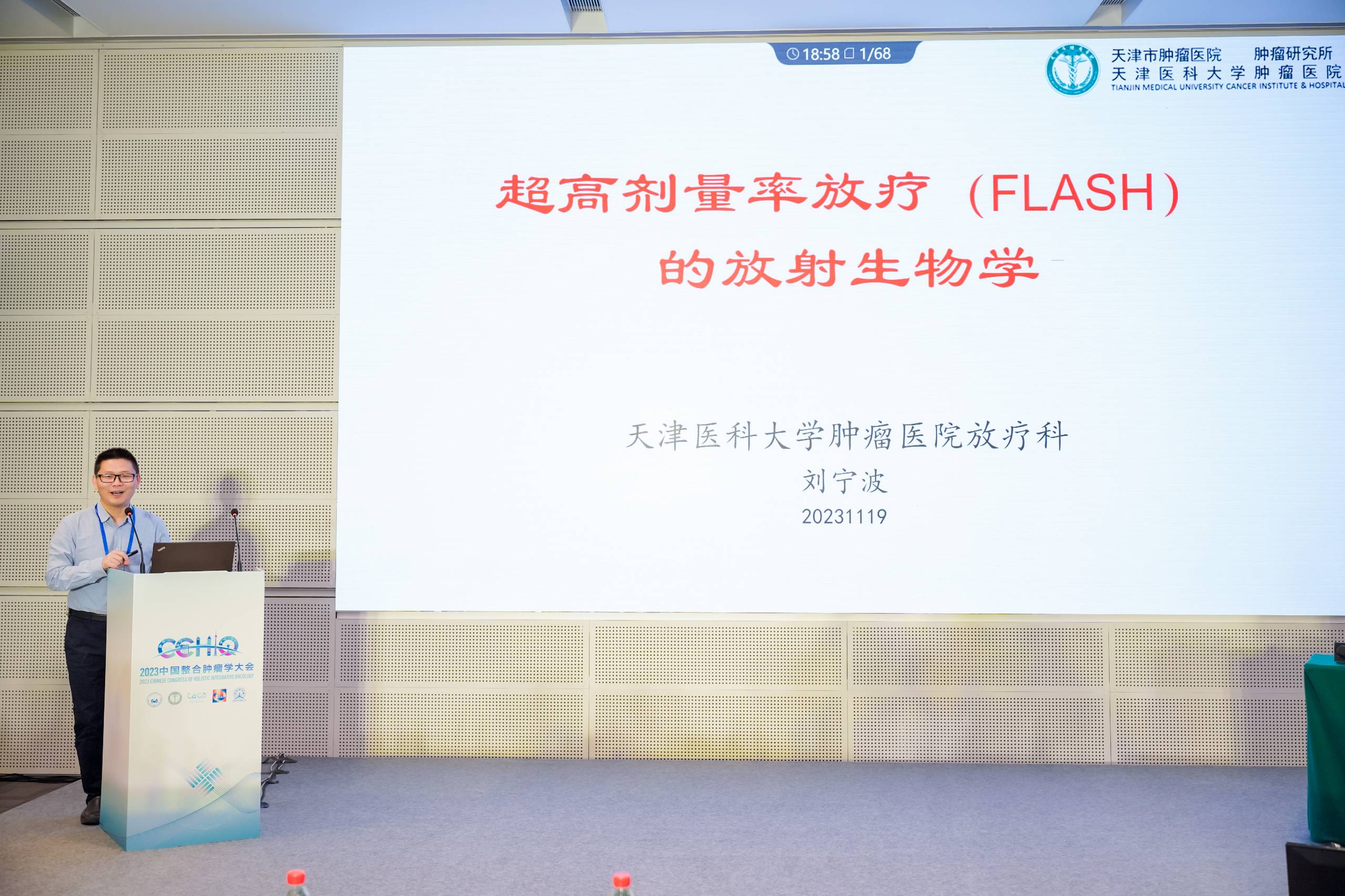 天津医科大学肿瘤医院刘宁波教授分享FLASH的放射生物学进展